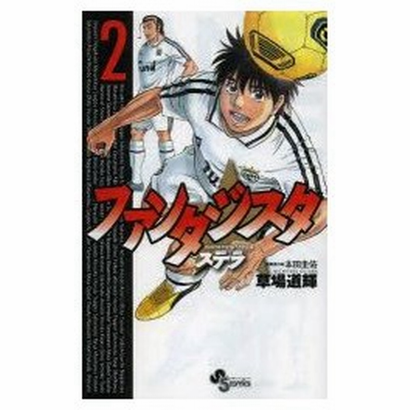 ファンタジスタステラ 2 草場道輝 著 本田圭佑 原案協力本田 圭佑 原案協力 通販 Lineポイント最大0 5 Get Lineショッピング