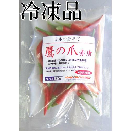 国産　生唐辛子　鷹の爪　赤唐　冷凍　50g　千葉県産