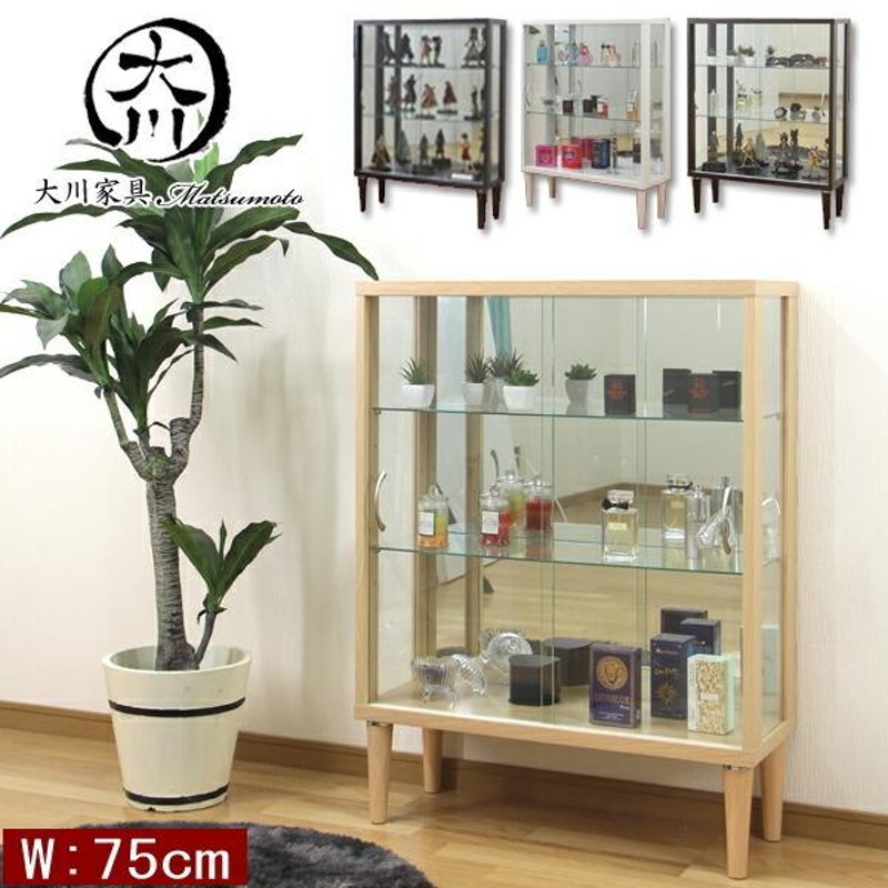 大川家具 コレクションケース （ブラック）幅75 フィギュアケース