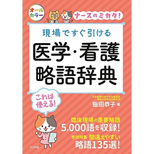 現場ですぐ引ける 医学・看護略語辞典