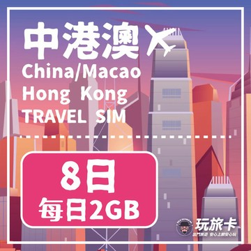 中國上網 【玩旅卡】8天 中港澳網卡 免翻牆每日2GB高速流量吃到飽