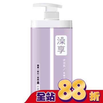 澡享沐浴乳-紫藤月光花1000g