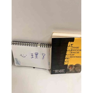 【大衛360免運】【送贈品】把害羞藏起 #8成新來【P-K431】