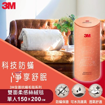 3M 全面抗蹣毛毯系列-可水洗雙面柔感絲絨毯(單人150x200cm) 保暖毯 冷氣毯 薄被