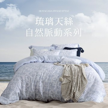 HOYACASA 自然脈動琉璃天絲兩用被床包六件組｜海蘊｜(雙人/加大/特大)｜HYGGE STYLE