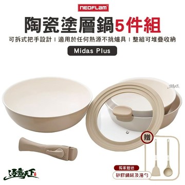 Neoflam Midas Plus 陶瓷塗層鍋5件組 烤盤 湯鍋 鍋具 陶瓷塗層 露營 逐露天下