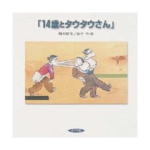 14歳とタウタウさん 梅田俊作 梅田佳子