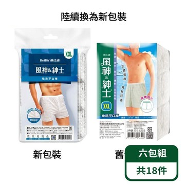 【蓓比適-風神紳士】男用四角平口免洗褲 三件/包-六包組