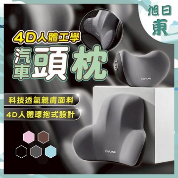 【台灣現貨⚡速發】汽車頭枕 汽車靠枕 汽車腰靠 4D人體工學款 車用頭枕 靠枕 涼感面料 記憶棉 矯正坐姿 四季皆透氣