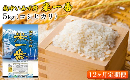 越中いみず野米一番 5kg（コシヒカリ）