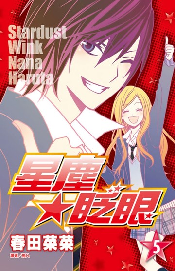 【電子書】星塵★眨眼(05)