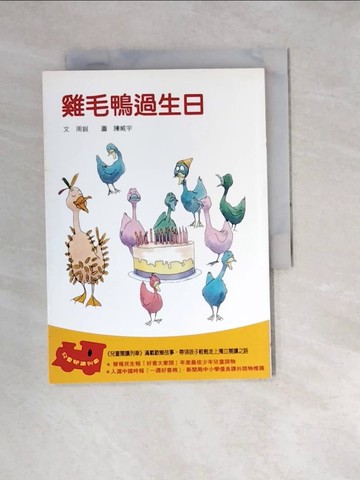 【書寶二手書T7／兒童文學_W1V】雞毛鴨過生日_周銳