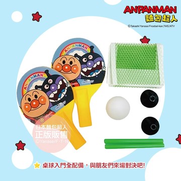 日本 ANPANMAN 麵包超人 小小桌球組(3歲~) 桌球入門全配備!!