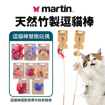 Martin 馬汀 造型貓草玩具 天然竹製逗貓棒/逗貓棒替換玩偶 貓咪紓壓 貓玩具 逗貓棒