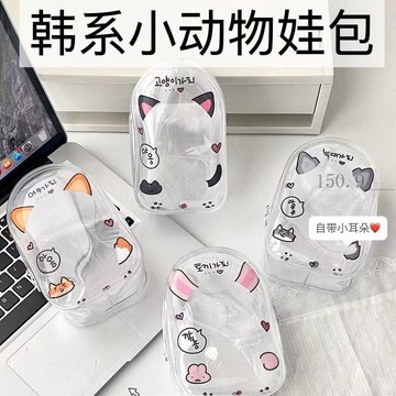 🌟臺灣出貨🌟韓系小動物痛包娃包10cm收納娃娃保護套卡通高級防塵掛件百搭掛包  娃包 痛包 遛娃包 透明娃包