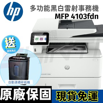 HP LaserJet Pro MFP 4103fdn 多功能黑白雷射事務機 (2Z628A)