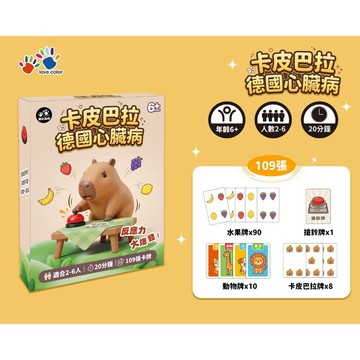 【樂彩森林】德國心臟病-卡皮巴拉
