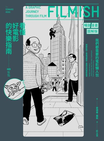 【電子書】看懂好電影的快樂指南【暢銷漫畫圖解版】：我們都需要的電影懶人包，讀了小史、認識經典、分析類型、更懂了理論