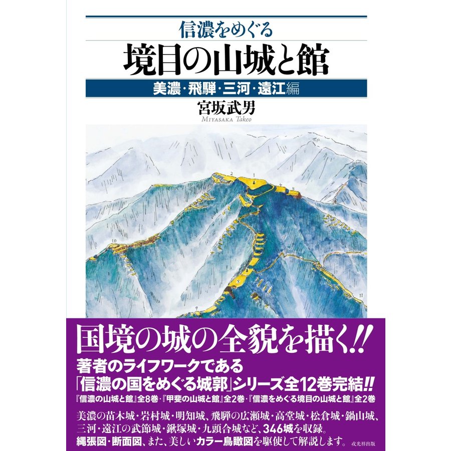 信濃をめぐる境目の山城と館 美濃・飛騨・三河・遠江編