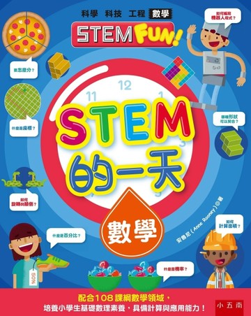 STEM的一天：數學 ：配合108課綱數學領域，培養小學生基礎數理素養，具備計算與應[二手書_良好]