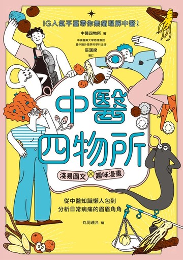 【電子書】中醫四物所：淺易圖文╳趣味漫畫，從中醫知識懶人包到分析日常病痛的眉眉角角，IG人氣平臺帶你無痛理解中醫！