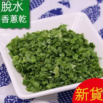 【台灣現貨】台灣 脫水香蔥 蔥花乾 香菜碎乾 蔥乾 即食蔬菜包 泡面伴侶 乾燥蔬菜 脫水蔬菜 可沖泡即食