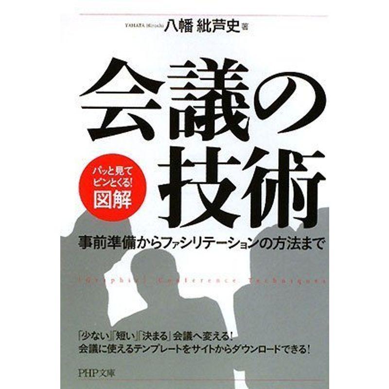 図解会議の技術 (PHP文庫)