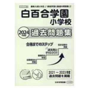 白百合学園小学校過去問題集