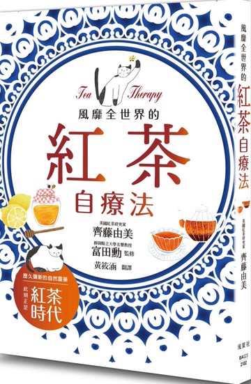 風靡全世界的紅茶自療法