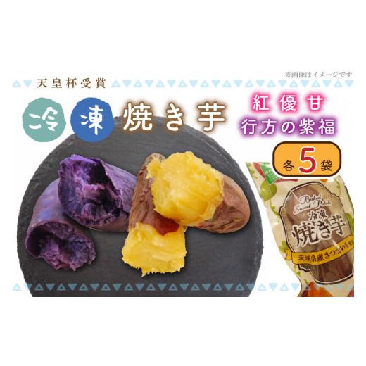 ふるさと納税 茨城県 行方市 AE-66『天皇杯受賞』　JA産　「冷凍焼き芋」（紅優甘・行方の紫福1本入　各5袋）