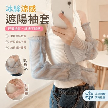 【春夏新品】遮陽袖套 防曬袖套女加長蕾絲網紗手套薄款冰袖開車寬鬆護臂手臂套大碼 騎車登山袖套 護臂 抗曬 涼感 冰絲透氣