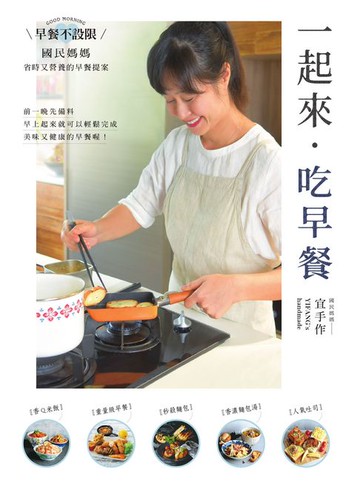 【電子書】一起來．吃早餐：早餐不設限，國民媽媽省時又營養的早餐提案