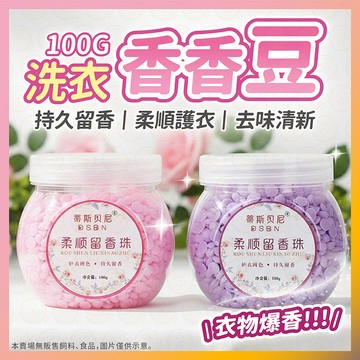 【低價看這邊】香香豆 芳香洗衣留香豆 洗衣香香豆 衣物芳香豆 留香珠 洗衣豆 衣物香氛 洗衣精 衣物芳香劑 洗衣球