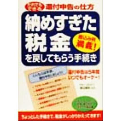 納めすぎた税金を戻してもらう手続き だれでもできる還付申告の仕方／渡辺義則