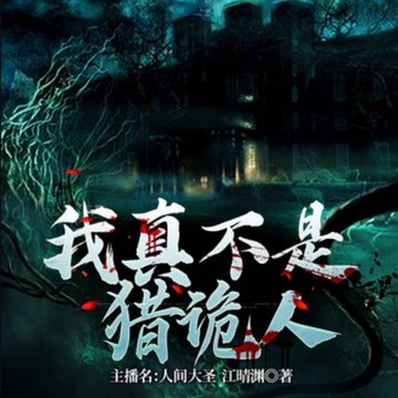 【有聲書】我真不是猎诡人2| 小和尚的捉诡之路