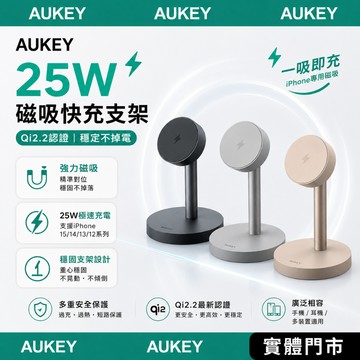 隔日到【AUKEY】 MC111 MagFusion 1X Qi2.2 25W 官方認證 磁吸無線充電器