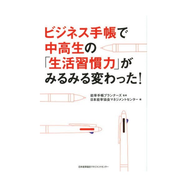 ビジネス手帳で中高生の 生活習慣力 がみるみる変わった