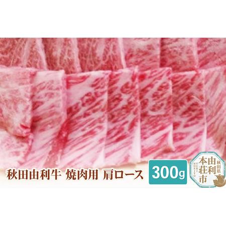 ふるさと納税 秋田由利牛 焼肉用 肩ロース 300g 秋田県由利本荘市