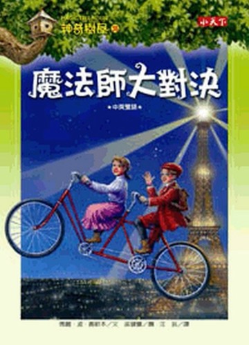 神奇樹屋（35）：魔法師大對決[二手書_良好]