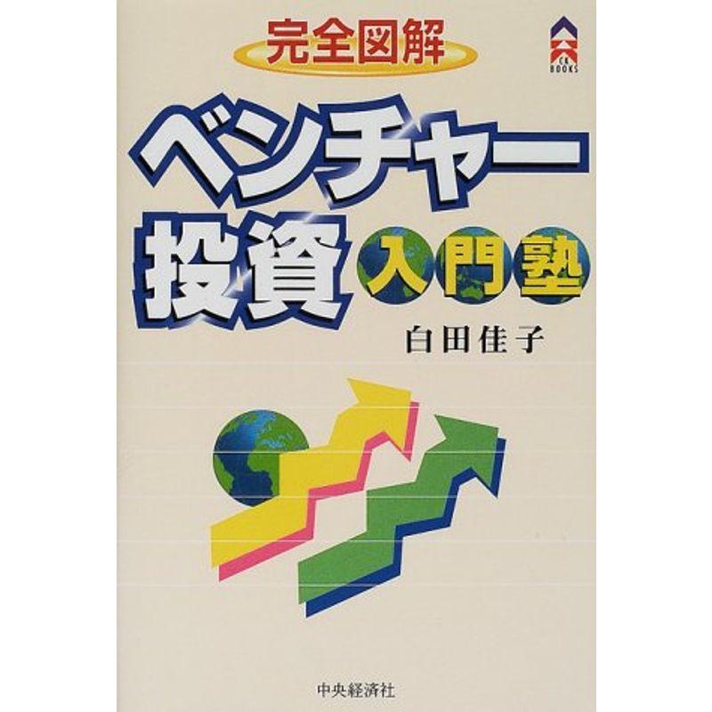 完全図解 ベンチャー投資入門塾 (CK BOOKS)