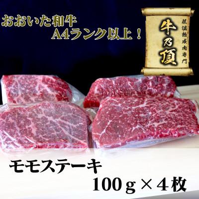 ふるさと納税 津久見市 おおいた和牛A4ランク以上　モモステーキ約100g×4枚　合計400g