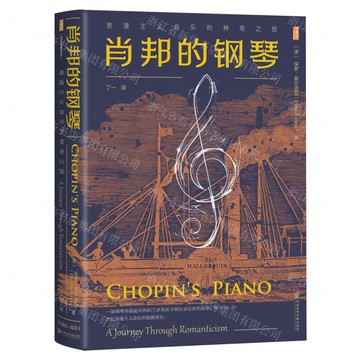 【預購】蕭邦的鋼琴(浪漫主義音樂的神奇之旅)(精)丨天龍圖書簡體字專賣店丨9787522848389 (tl2521)