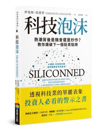 科技泡沫：熱潮背後是機會還是炒作？教你識破下一個投資陷阱[二手書_近全新]