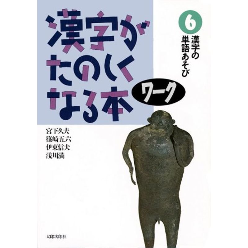 漢字がたのしくなる本 ワーク6 漢字の単語あそび