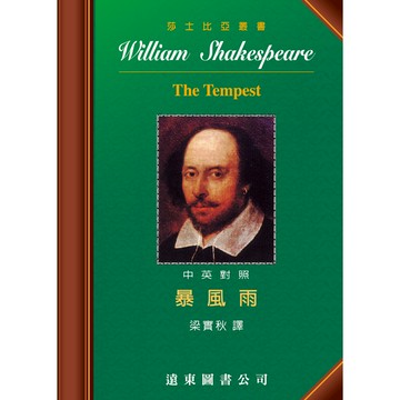 莎士比亞 暴風雨 中英對照本 /梁實秋 Fareastbook遠東圖書
