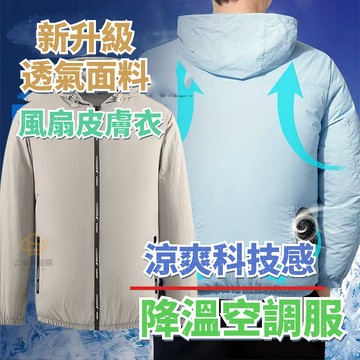 空調服馬甲 空調服 製冷衣服 智能降溫風扇衣 降溫服 風扇馬甲 冰爽背心 工作服 降溫空調服 登山服 勞保服 防晒外套