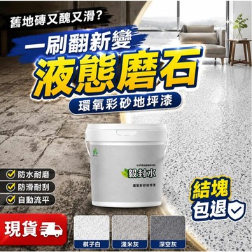 環氧彩砂地坪漆❤️隔日送達❤️液態磨石 瑪拉彩石 防水漆 地板漆 地磚漆 瑞卡彩砂 馬拉彩石漆 微岩石 補漏 防滑 防漏