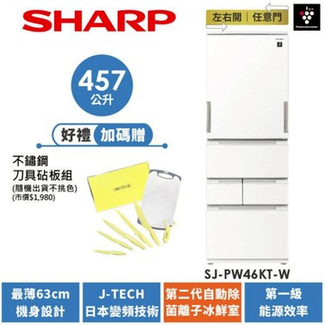 【SHARP夏普】自動除菌離子左右開任意門冰箱 SJ-PW46KT-Ｗ 457L 典雅白 加贈 不鏽鋼刀具砧板七件組