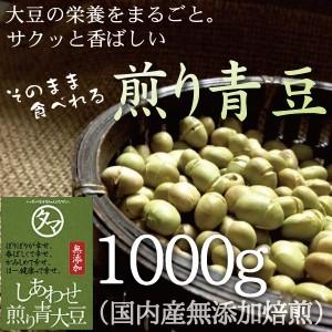 煎り青大豆 1kg 青大豆使用 国産 大豆 豆菓子 煎り豆 スイーツ だいず ダイズ ソイ プロテイン 焙煎 お菓子 おつまみ おやつ 送料無料