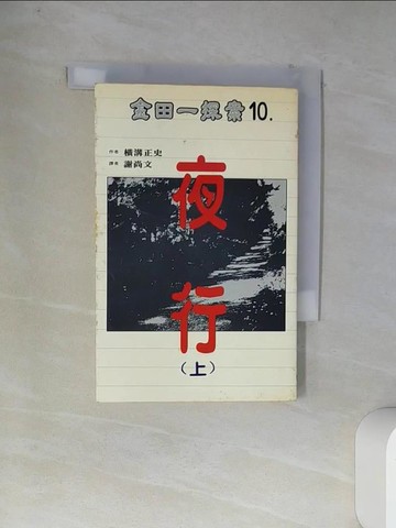 【書寶二手書T1／一般小說_VC9】金田一探案10夜行（上）_謝尚文